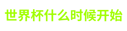 世界杯什么时候开始